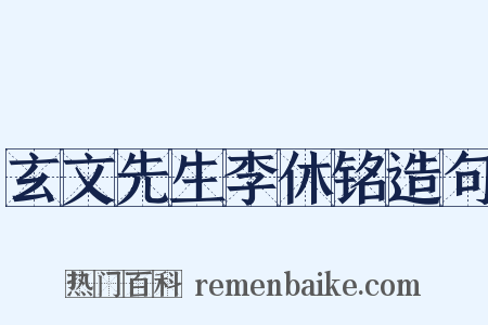 玄文先生李休铭造句是什么意思的图片